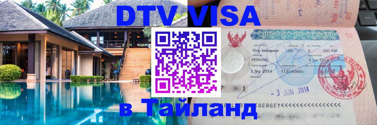 Visa ДТВ Тайланд помощь Грозный 