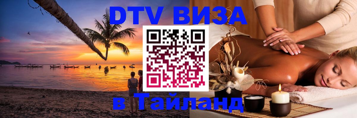 Сколько стоит виза DTV в Тайланд 